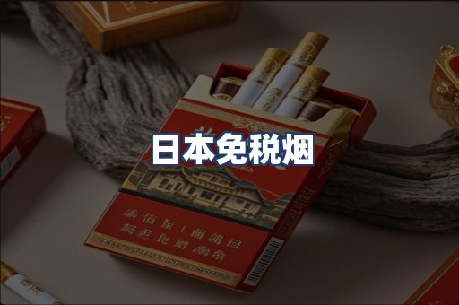 日本免税烟