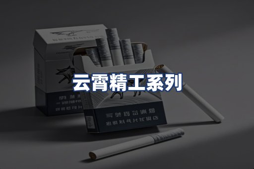云霄精工系列