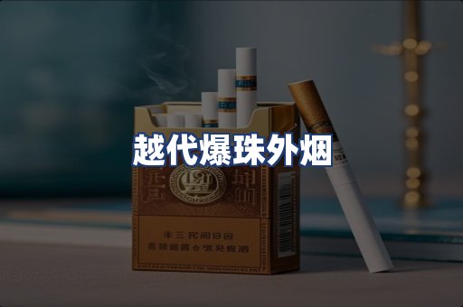 越代爆珠外烟